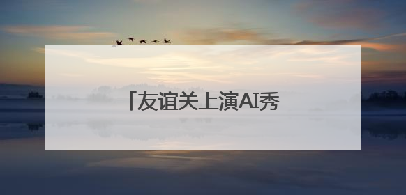 友谊关上演AI秀丨旅游一线见闻