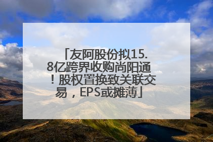 友阿股份拟15.8亿跨界收购尚阳通！股权置换致关联交易，EPS或摊薄