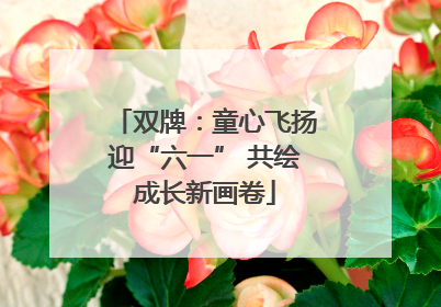 双牌：童心飞扬迎“六一” 共绘成长新画卷