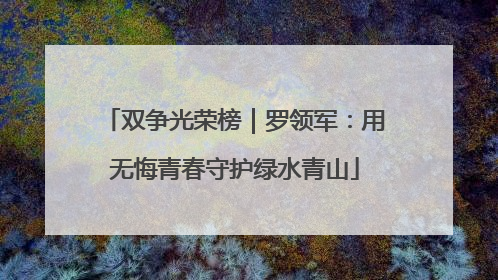 双争光荣榜｜罗领军：用无悔青春守护绿水青山
