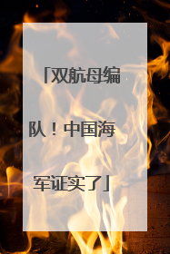 双航母编队！中国海军证实了
