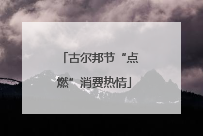 古尔邦节“点燃”消费热情