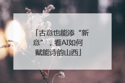 古意也能添“新意”，看AI如何赋能诗韵山西