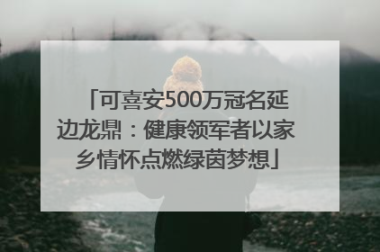 可喜安500万冠名延边龙鼎：健康领军者以家乡情怀点燃绿茵梦想