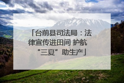 台前县司法局：法律宣传进田间 护航“三夏”助生产