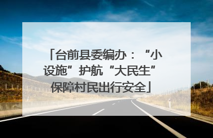 台前县委编办：“小设施”护航“大民生” 保障村民出行安全