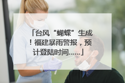 台风“蝴蝶”生成！福建暴雨警报，预计登陆时间……