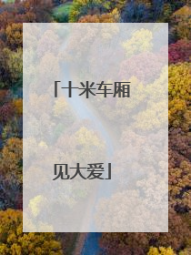 十米车厢见大爱