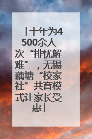 十年为4500余人次“排忧解难”，无锡藕塘“校家社”共育模式让家长受惠