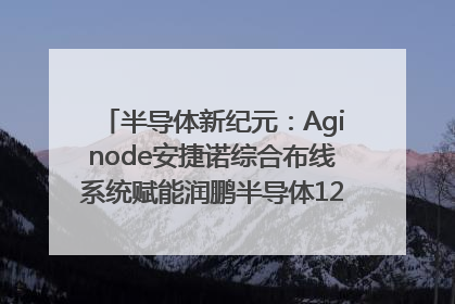 半导体新纪元：Aginode安捷诺综合布线系统赋能润鹏半导体12英寸集成电路生产线，携手共筑“芯”未来！
