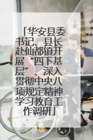 华安县委书记、县长赴仙都镇开展“四下基层”、深入贯彻中央八项规定精神学习教育工作调研