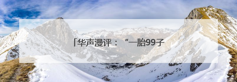 华声漫评：“一胎99子”？微短剧可别太离谱！