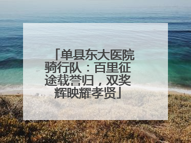 单县东大医院骑行队：百里征途载誉归，双奖辉映耀孝贤