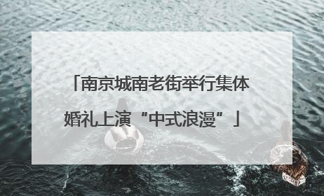 南京城南老街举行集体婚礼上演“中式浪漫”
