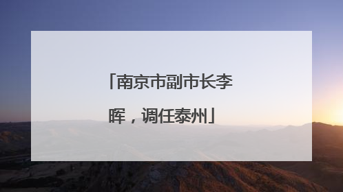 南京市副市长李晖，调任泰州
