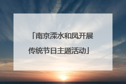 南京溧水和凤开展传统节日主题活动