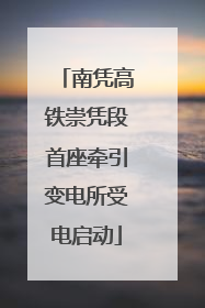 南凭高铁崇凭段首座牵引变电所受电启动