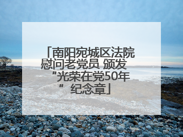 南阳宛城区法院慰问老党员 颁发“光荣在党50年”纪念章