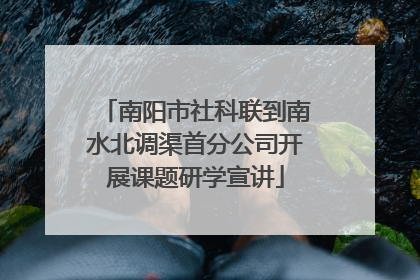 南阳市社科联到南水北调渠首分公司开展课题研学宣讲