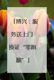 博兴：服务送上门 换证“零跑腿”