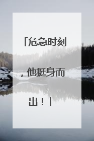 危急时刻，他挺身而出！