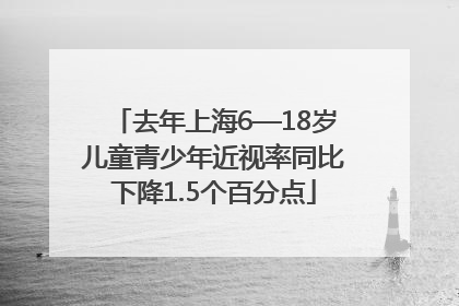去年上海6—18岁儿童青少年近视率同比下降1.5个百分点