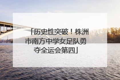 历史性突破！株洲市南方中学女足队勇夺全运会第四
