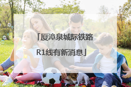 厦漳泉城际铁路R1线有新消息