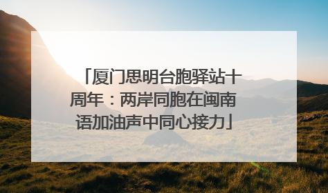 厦门思明台胞驿站十周年：两岸同胞在闽南语加油声中同心接力