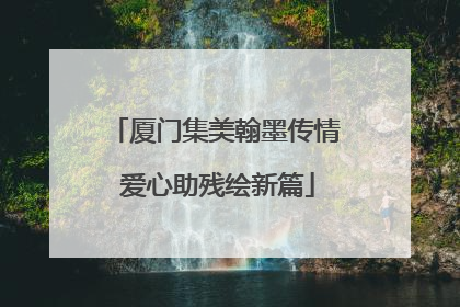 厦门集美翰墨传情 爱心助残绘新篇