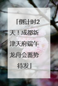 倒计时2天！成都新津天府端午龙舟会蓄势待发