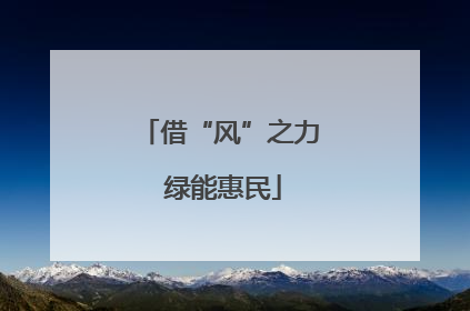 借“风”之力 绿能惠民