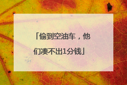 偷到空油车，他们凑不出1分钱
