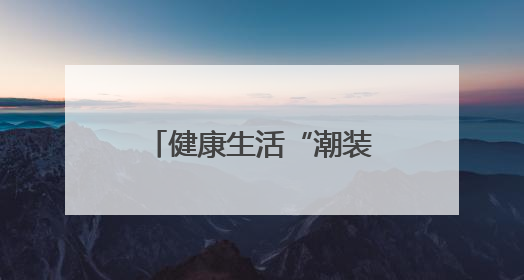 健康生活“潮装备”，顺义的每一款都超有料！