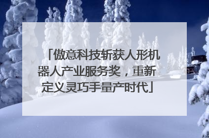 傲意科技斩获人形机器人产业服务奖，重新定义灵巧手量产时代