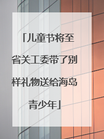 儿童节将至 省关工委带了别样礼物送给海岛青少年