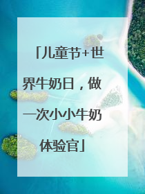 儿童节+世界牛奶日，做一次小小牛奶体验官