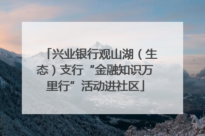 兴业银行观山湖（生态）支行“金融知识万里行”活动进社区
