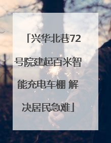 兴华北巷72号院建起百米智能充电车棚 解决居民急难