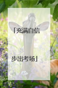 充满自信 步出考场