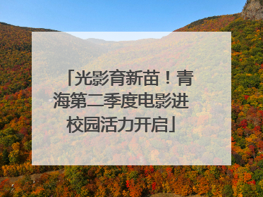光影育新苗！青海第二季度电影进校园活力开启