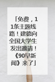 免费，11条主题线路！建德向全国大学生发出邀请！《90早新闻》来了