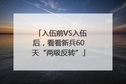 入伍前VS入伍后，看看新兵60天“两级反转”