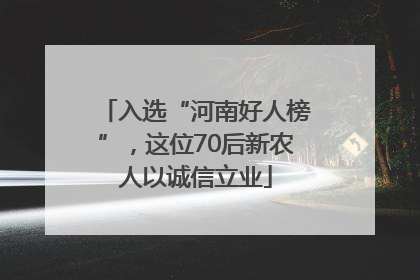 入选“河南好人榜”，这位70后新农人以诚信立业