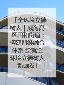全环境立德树人｜威海高区田和街道：构建四维融合体系 绘就全环境立德树人新画卷
