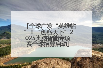 全球广发“英雄帖”！“创客天下”2025类脑智能专项赛全球招募启动