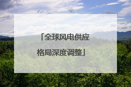 全球风电供应格局深度调整