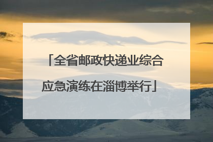 全省邮政快递业综合应急演练在淄博举行