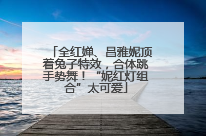 全红婵、昌雅妮顶着兔子特效，合体跳手势舞！“妮红灯组合”太可爱