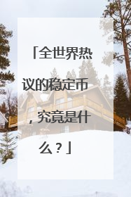 全世界热议的稳定币，究竟是什么？